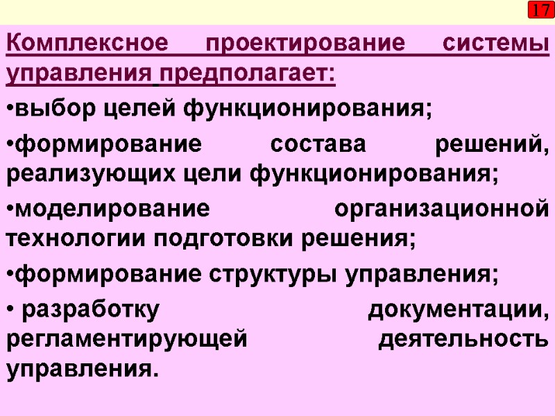 17 Комплексное проектирование системы управления предполагает:  выбор целей функционирования;  формирование состава решений,